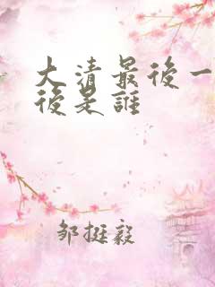 大清最后一个皇后是谁