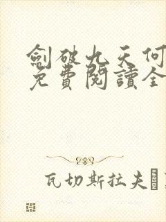 剑破九天何无恨免费阅读全文