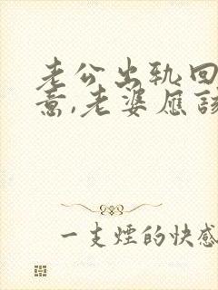 老公出轨回心转意,老婆应该怎么做