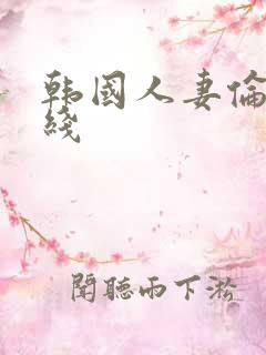 韩国人妻伦理在线