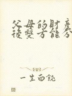 父母的财产离婚后双方能分割吗