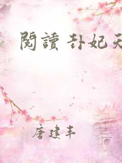 阅读 卦妃天下