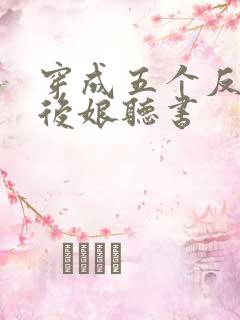 穿成五个反派的后娘听书