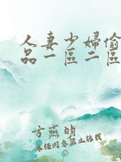 人妻少妇偷人精品一区二区