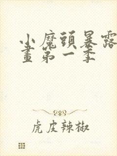 小魔头暴露啦动画第一季