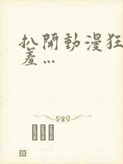 扒开动漫狂揉羞羞…