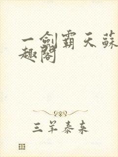 一剑霸天苏信笔趣阁