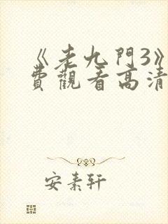 《老九门3》免费观看高清