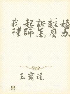 我起诉离婚不请律师怎么办