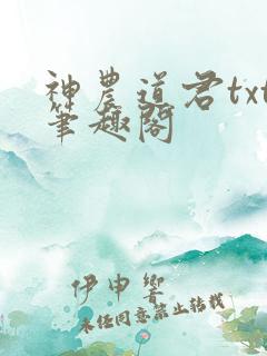 神农道君txt笔趣阁