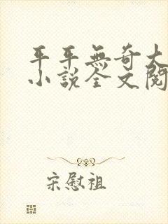 平平无奇大师兄小说全文阅读免费