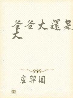 爸爸大还是叔叔大