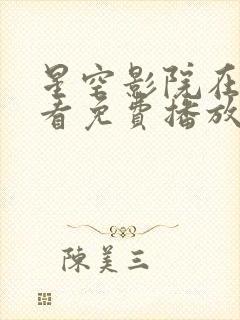 星空影院在线观看免费播放电视剧