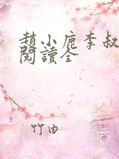 赵小鹿李叔免费阅读全