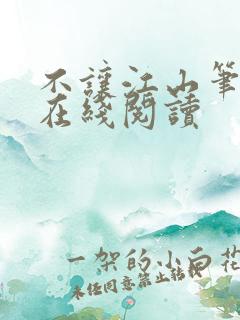 不让江山笔趣阁在线阅读