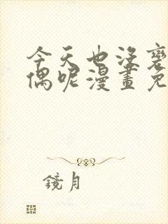 今天也没变成玩偶呢漫画免费阅读