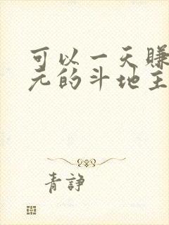 可以一天赚20元的斗地主