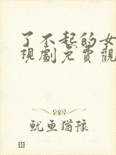 了不起的女孩电视剧免费观看完整版