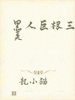 黑人巨根三级欧美