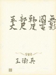 五部韩国无删减大尺度电影