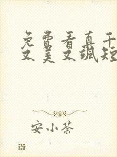 免费看真千金她又美又飒短剧