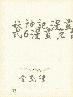 妖神记漫画下拉式6漫画免费阅读