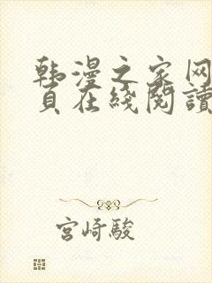 韩漫之家网站首页在线阅读漫画免费阅读