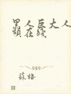 黑人巨大人妻视频在线