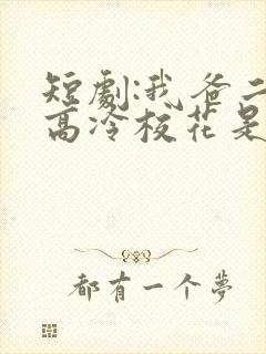 短剧:我爸二婚高冷校花是我妹