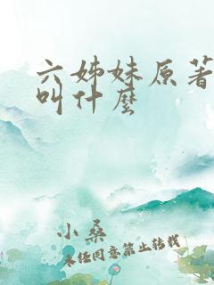 六姊妹原著小说叫什么