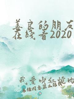 善良的朋友妈妈在线看2020