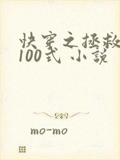 快穿之拯救反派100式 小说