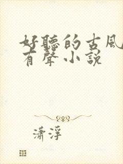 好听的古风言情有声小说