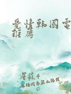 爱情韩国电视剧推荐