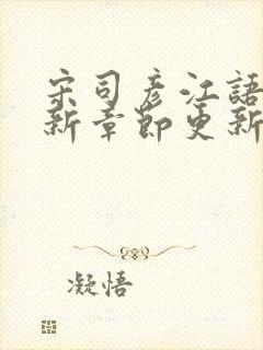 宋司彦江语桑最新章节更新免费阅读