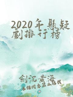 2020年悬疑剧排行榜
