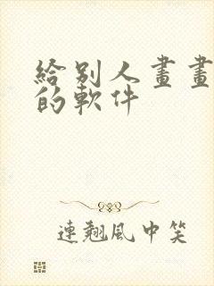 给别人画画赚钱的软件