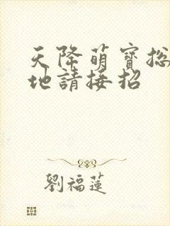 天降萌宝总裁爹地请接招