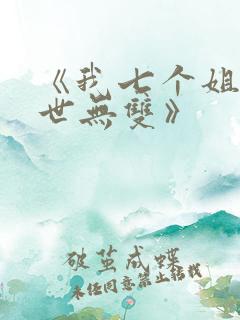 《我七个姐姐绝世无双》
