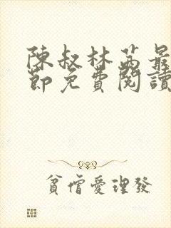 陈叔林茜最新章节免费阅读