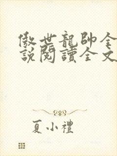 傲世龙帅全文小说阅读全文