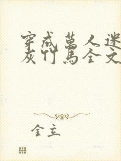 穿成万人迷的炮灰竹马全文免费阅读