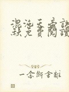 混沌天帝诀楚剑秋免费阅读无弹窗笔趣阁