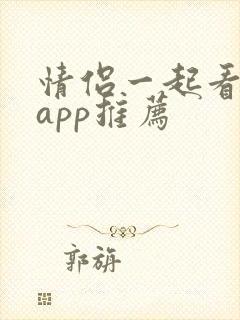 情侣一起看剧的app推荐