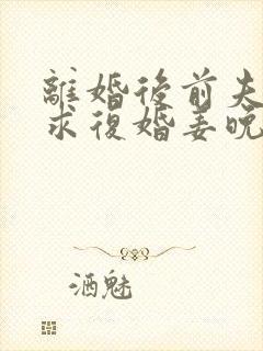 离婚后前夫哭着求复婚姜晚,周北深