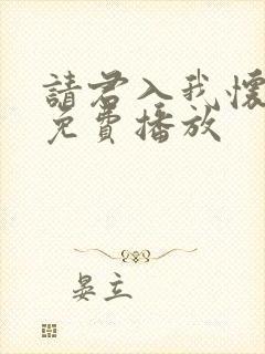 请君入我怀短剧免费播放