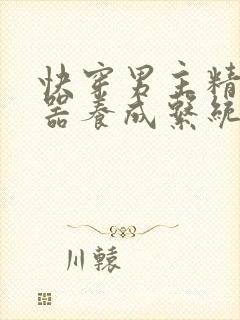 快穿男主精子名器养成系统