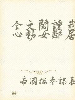 全文阅读 我的心动女邻居