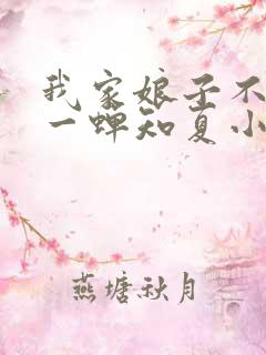 我家娘子不对劲一蝉知夏小说免费