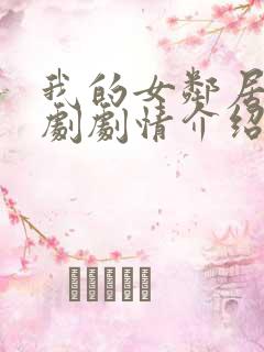 我的女邻居电视剧剧情介绍